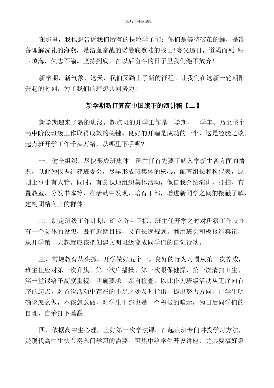 新学期新打算高中国旗下演讲稿5篇_第2页