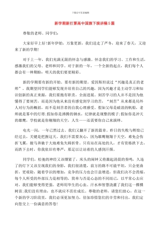 新学期新打算高中国旗下演讲稿5篇