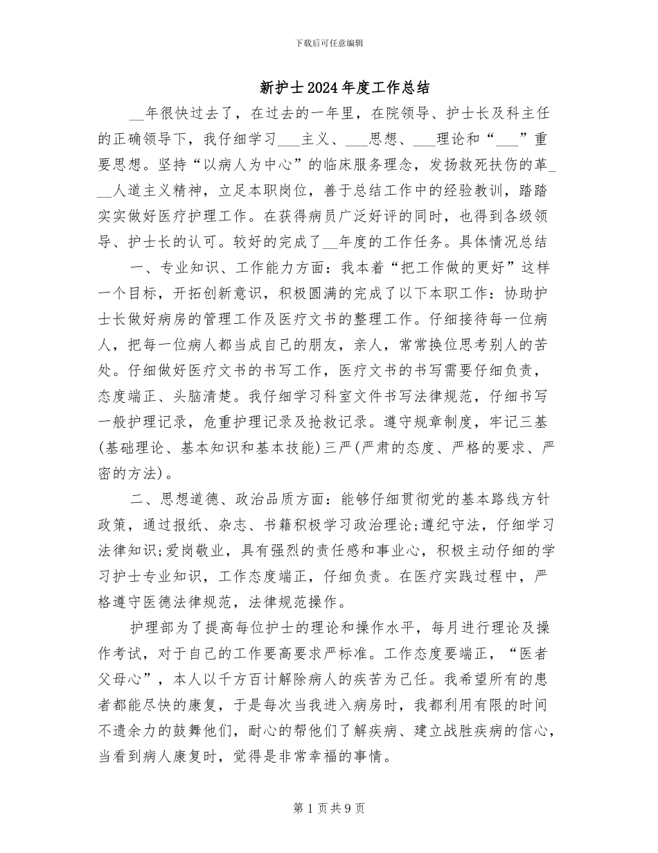 新护士2024年度工作总结_第1页