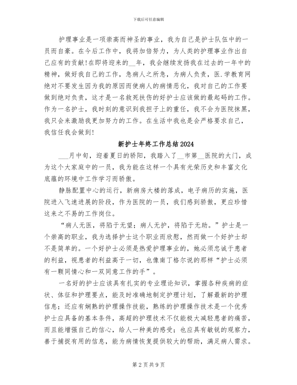 新护士2024年度工作总结_第2页