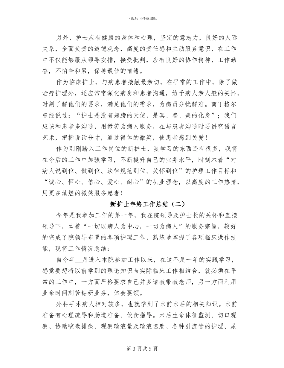 新护士2024年度工作总结_第3页