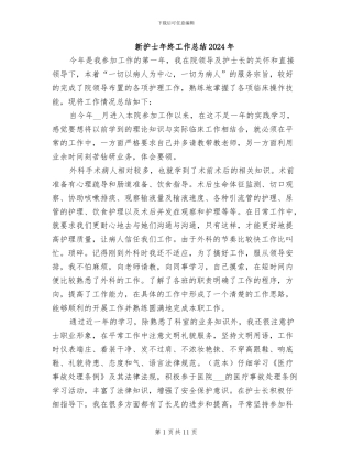 新护士年终工作总结2024年