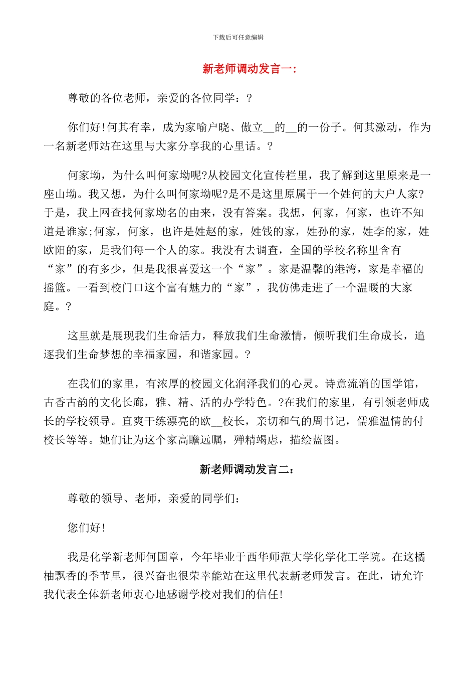 新教师上台发言稿范文_第1页