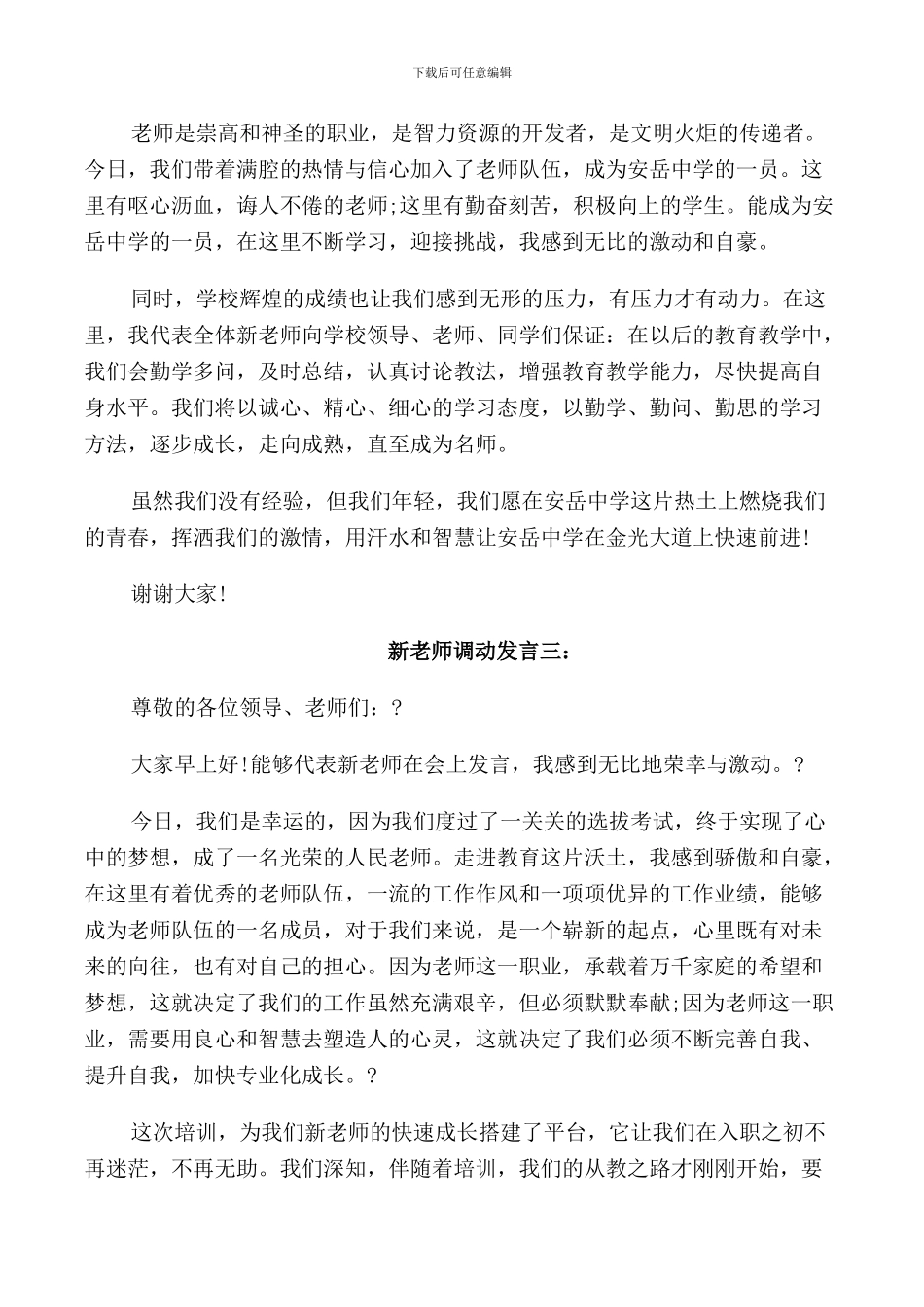 新教师上台发言稿范文_第2页