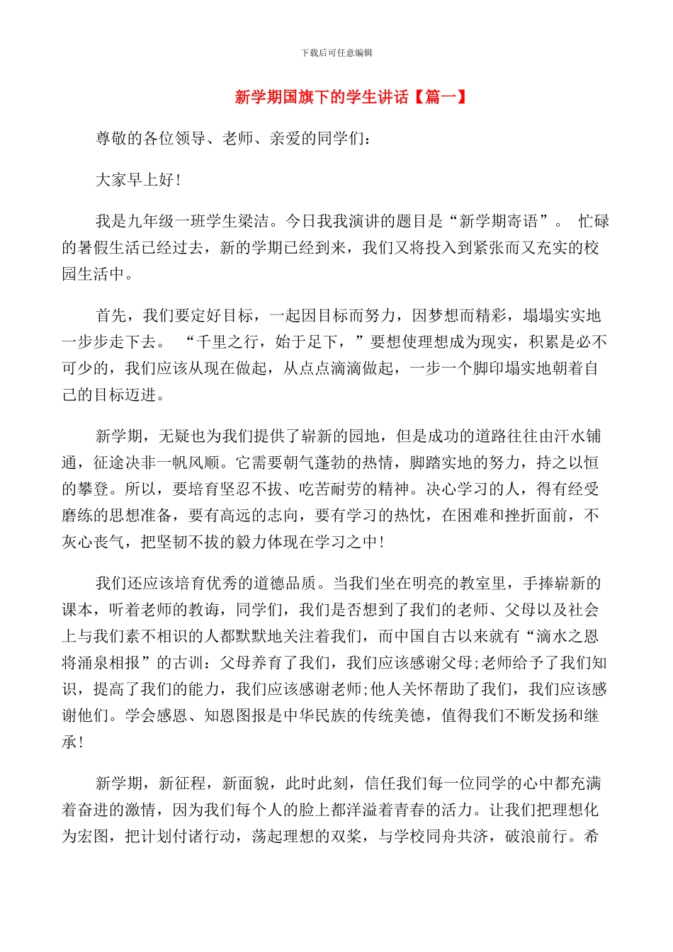 新学期国旗下的学生讲话_第1页