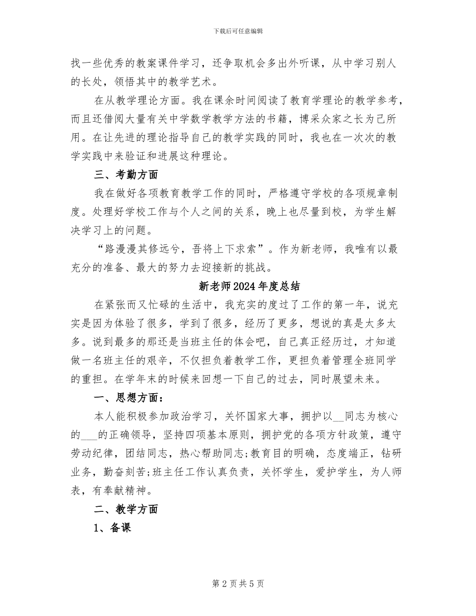 新教师2024年度工作总结_第2页