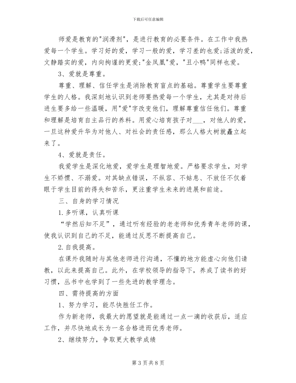 新教师2024年度总结范文_第3页