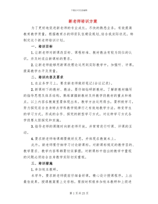 新教师培训方案