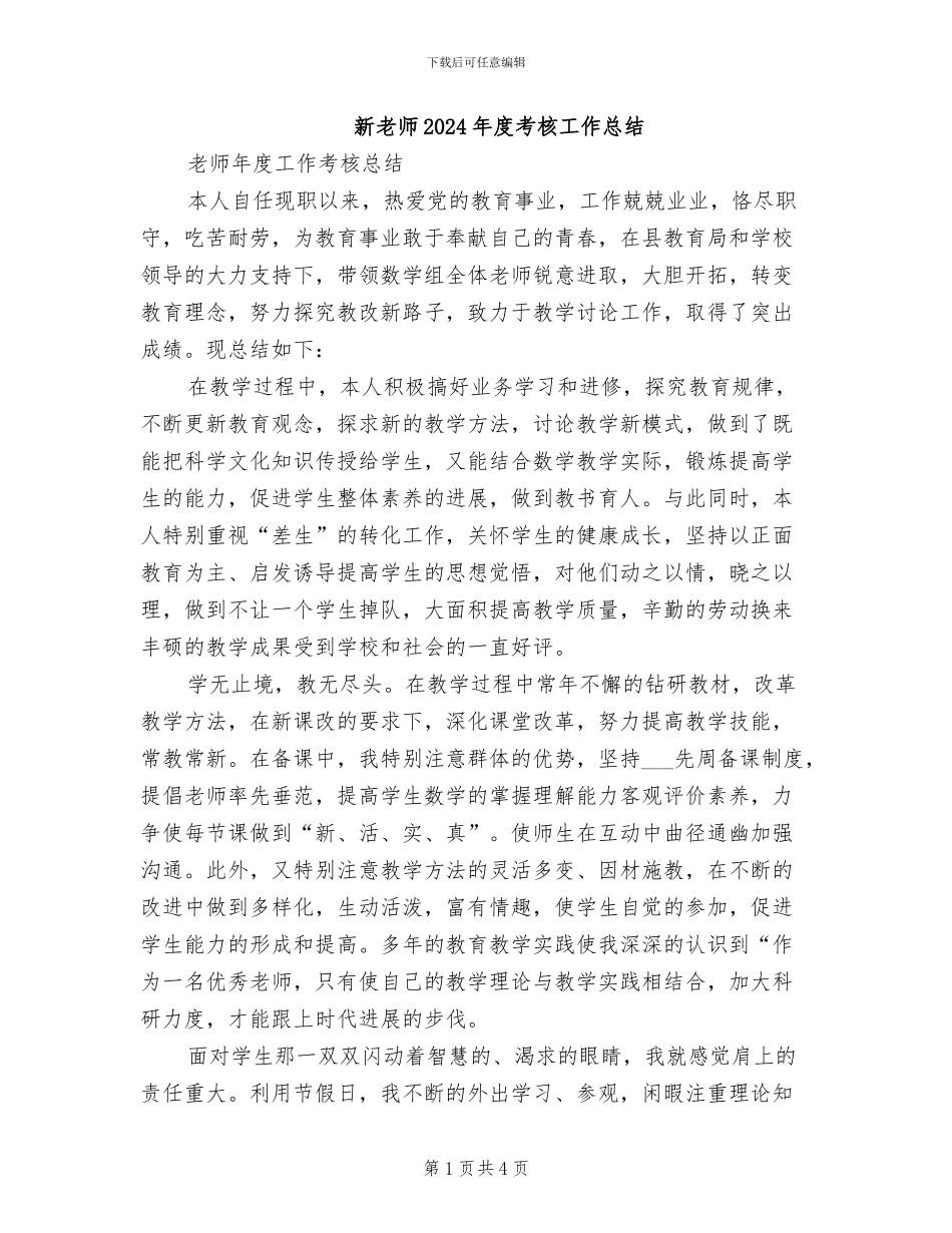 新教师2024年度考核工作总结_第1页