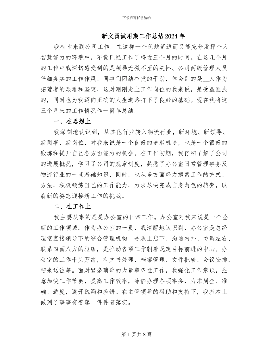 新文员试用期工作总结2024年_第1页