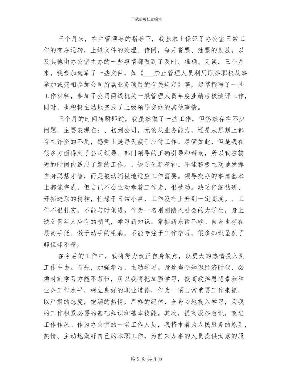 新文员试用期工作总结2024年_第2页