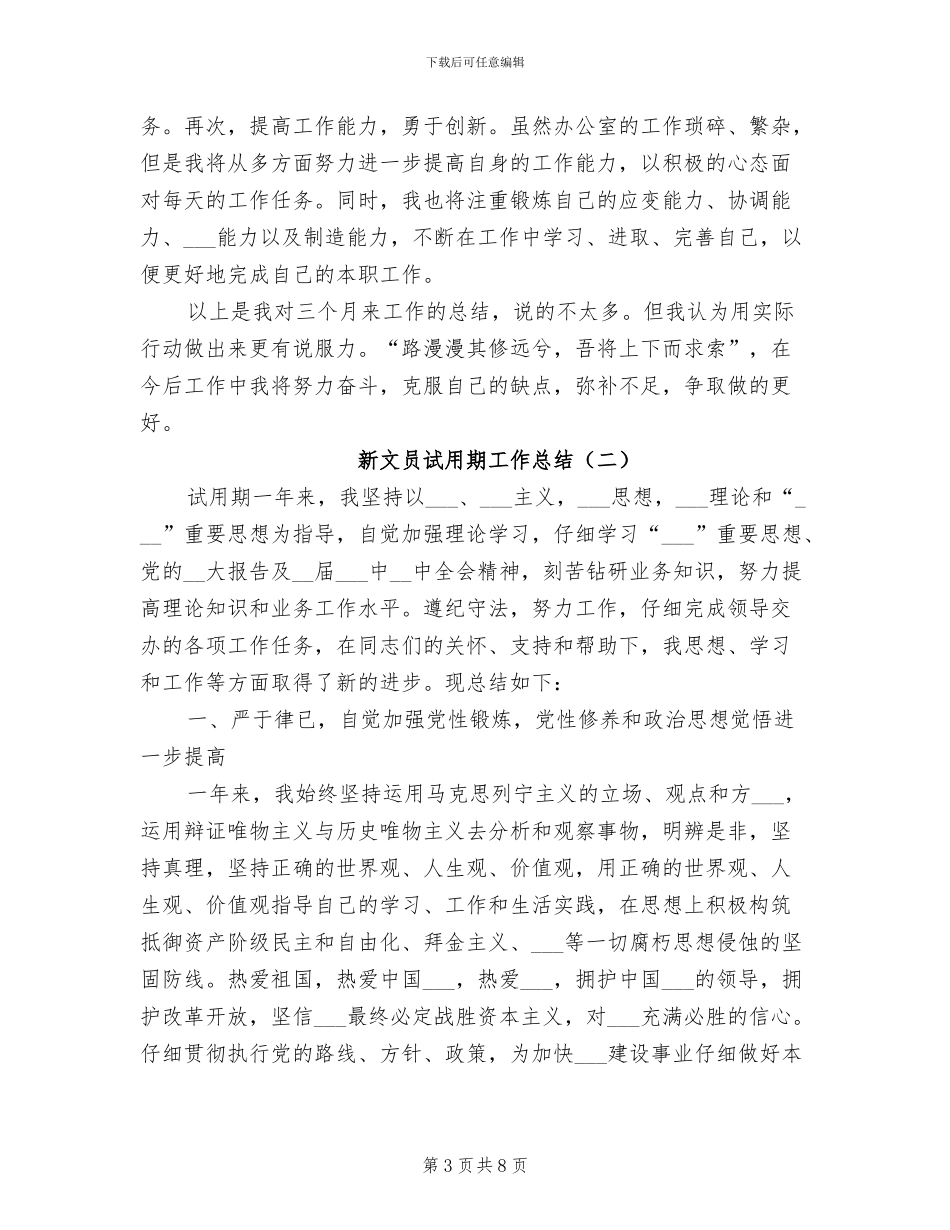 新文员试用期工作总结2024年_第3页