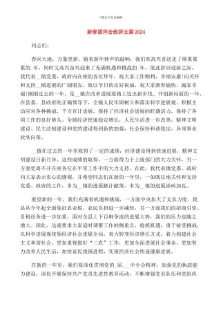 新春团拜会致辞五篇2024