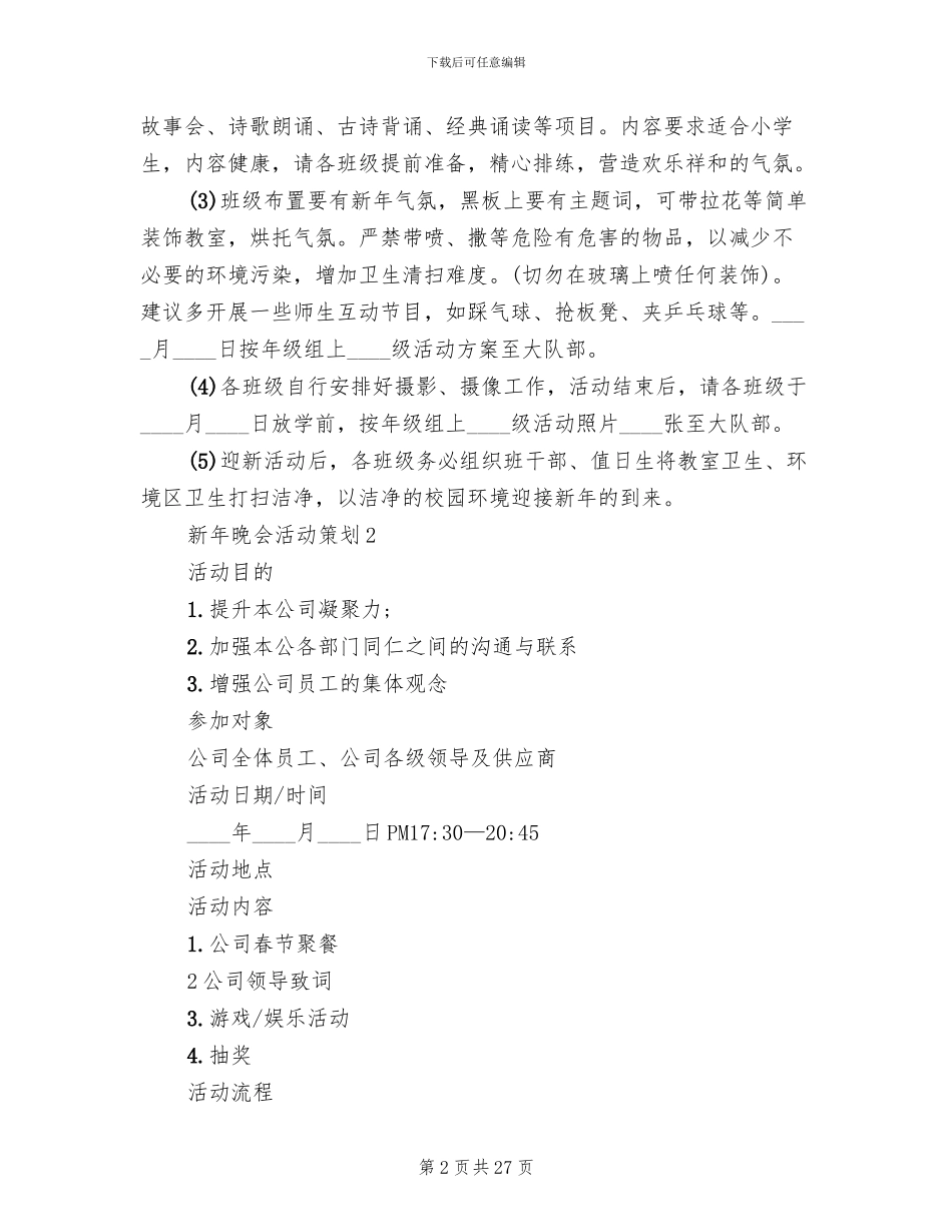 新年晚会活动策划方案_第2页