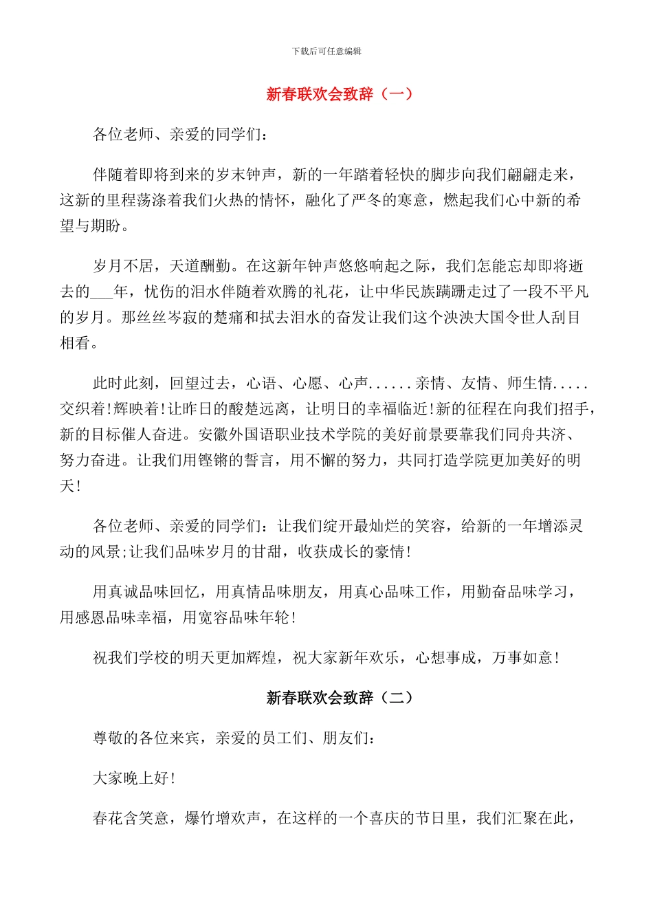 新春联欢会领导致辞_第1页