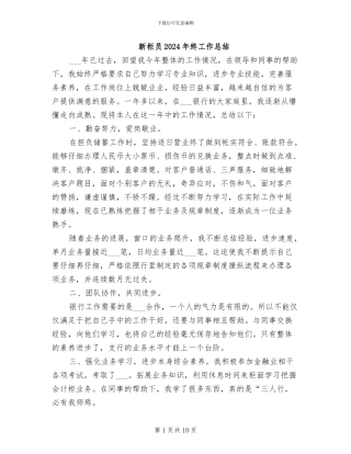新柜员2024年终工作总结