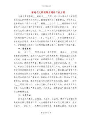 新时代文明实践点建设工作方案