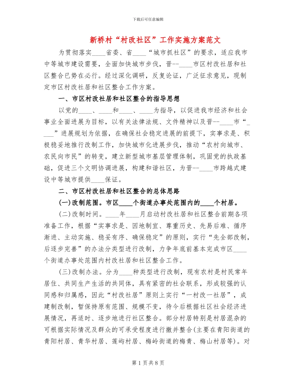 新桥村“村改社区”工作实施方案范文_第1页