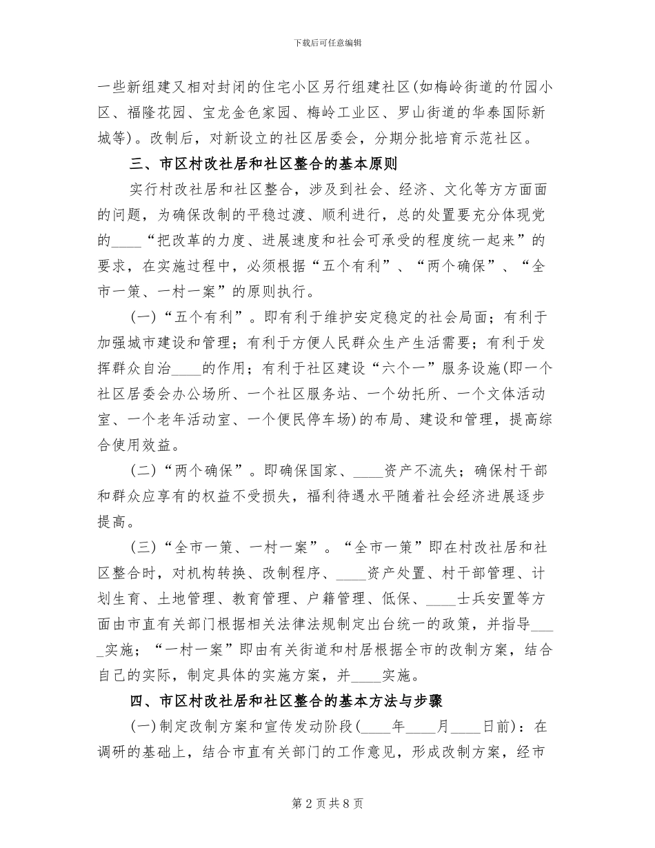 新桥村“村改社区”工作实施方案范文_第2页