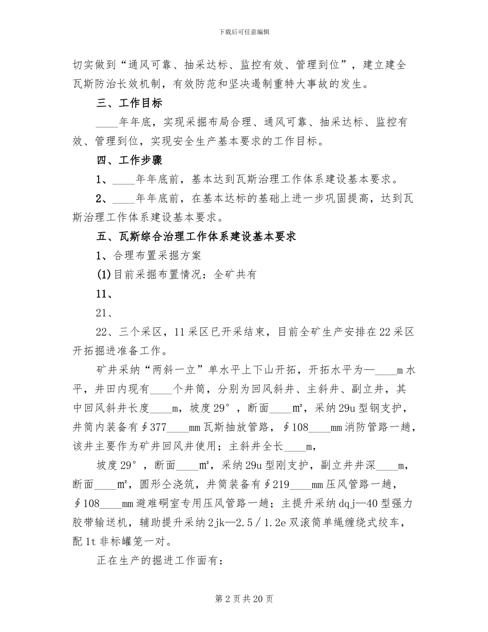 新煤矿瓦斯治理体系达标方案汇报材料(2篇)_第2页