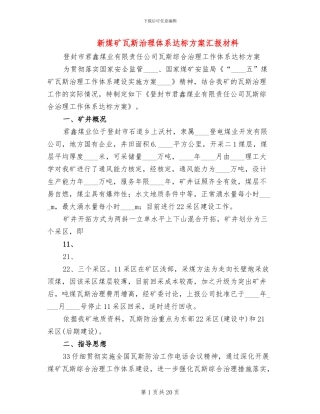 新煤矿瓦斯治理体系达标方案汇报材料(2篇)