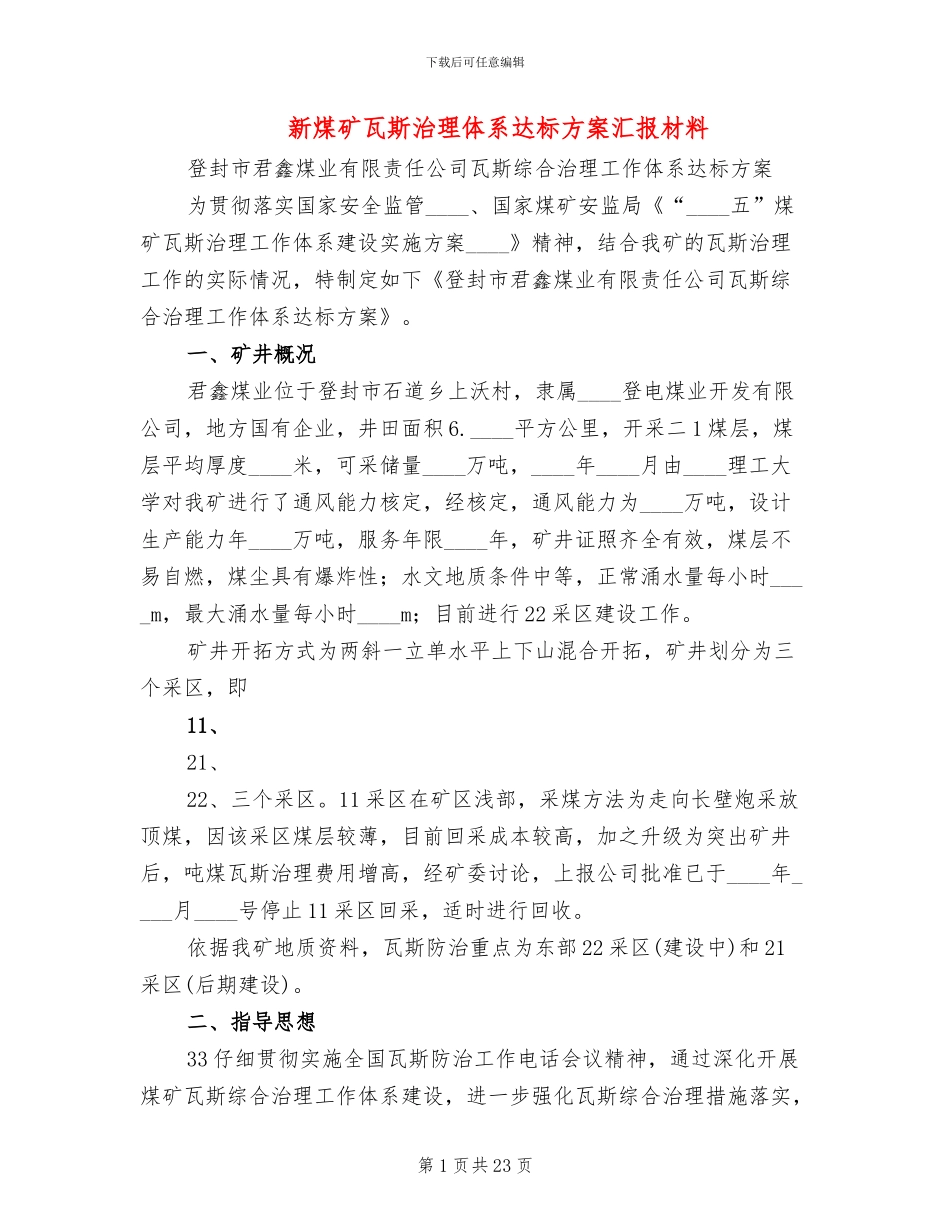 新煤矿瓦斯治理体系达标方案汇报材料(3篇)_第1页
