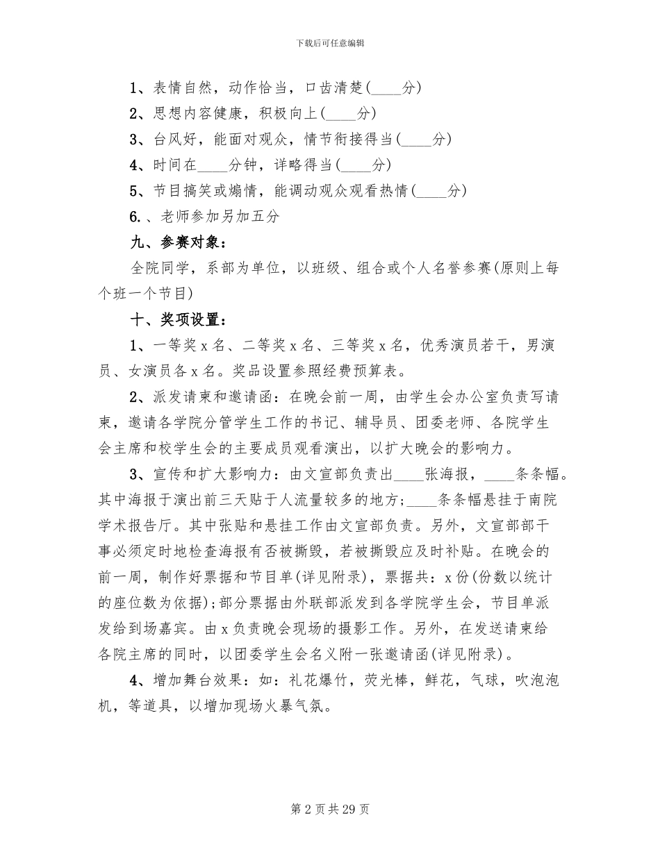 新生入学迎新晚会活动策方案_第2页