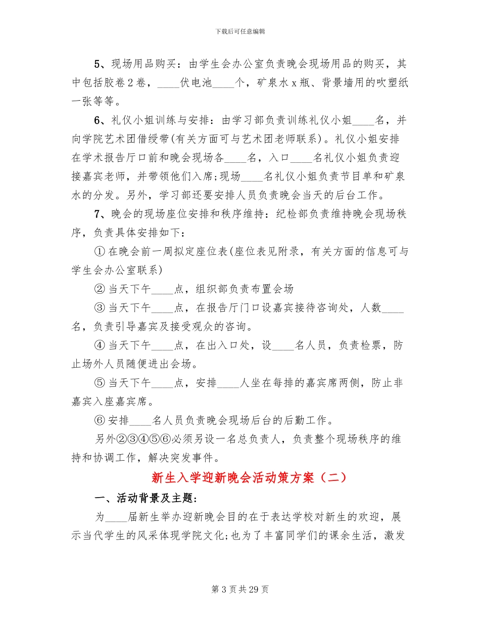 新生入学迎新晚会活动策方案_第3页