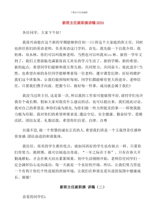 新班主任就职演讲稿2024