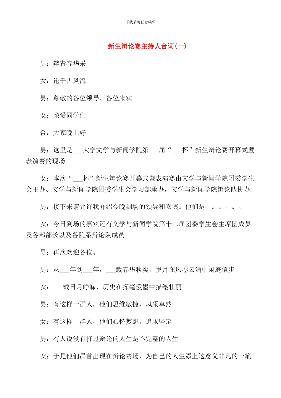 新生辩论赛主持人台词_第1页