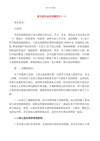 新生家长会讲话稿精心