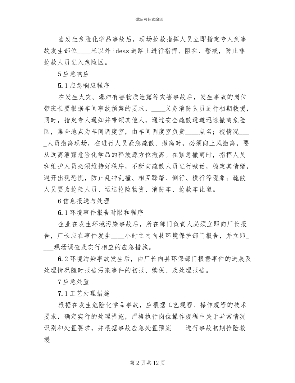 新联硫酸铜厂环境事故污染处置应急预案_第2页