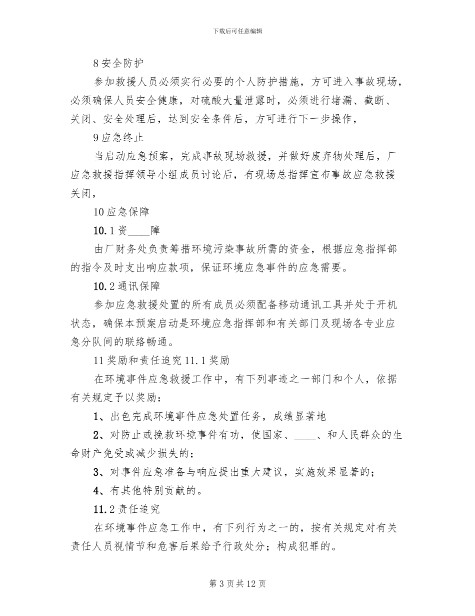 新联硫酸铜厂环境事故污染处置应急预案_第3页