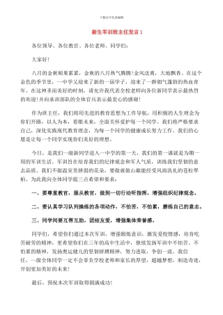新生军训班主任发言