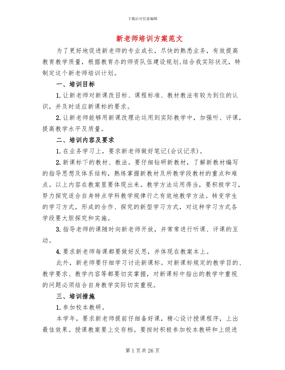 新教师培训方案范文_第1页