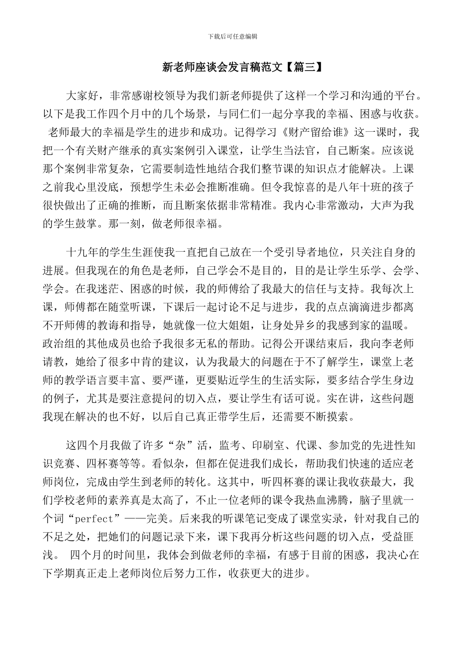 新教师座谈会发言稿范文_第3页