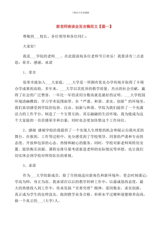 新教师座谈会发言稿范文