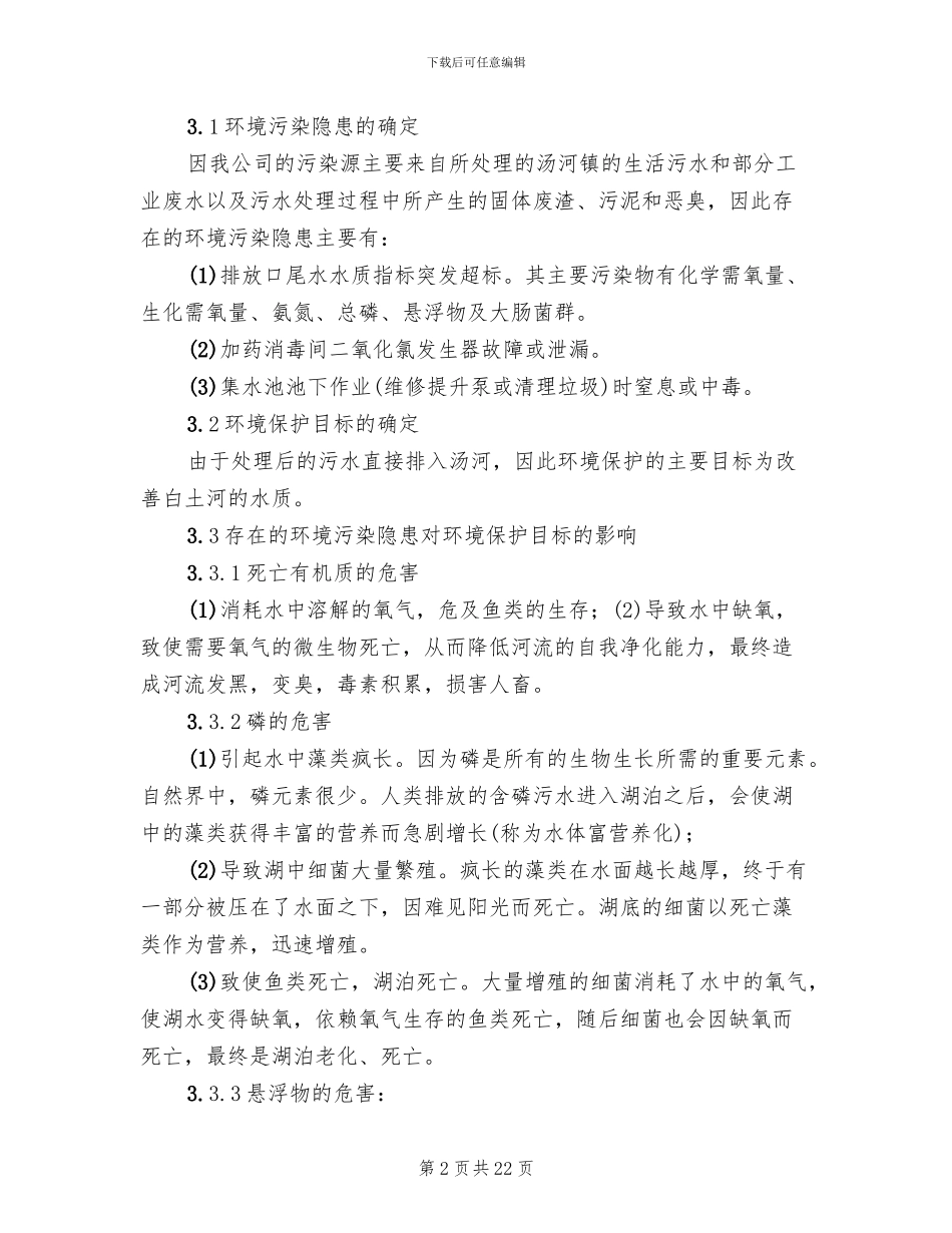 新联硫酸铜厂环境事故污染处置应急预案模板_第2页