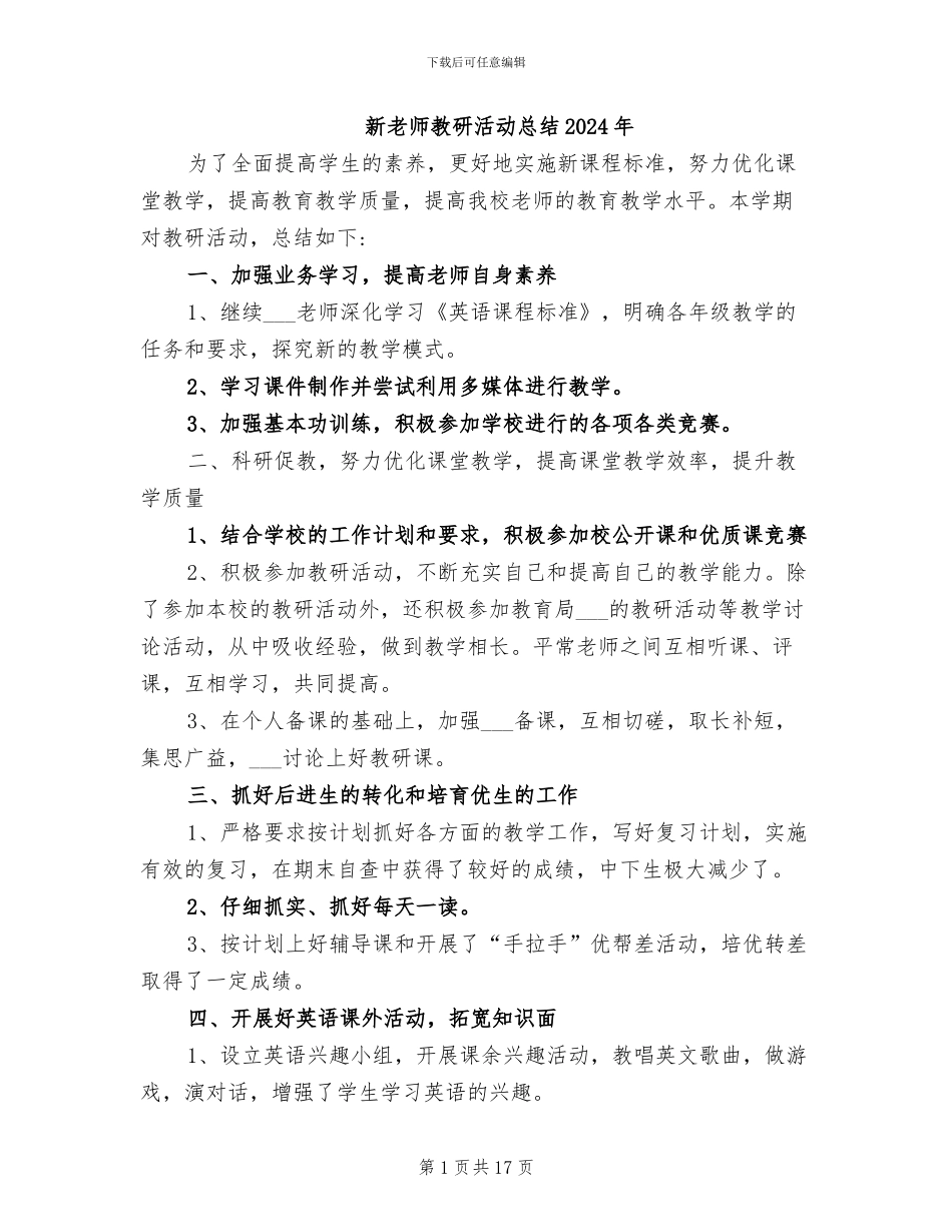 新教师教研活动总结2024年_第1页