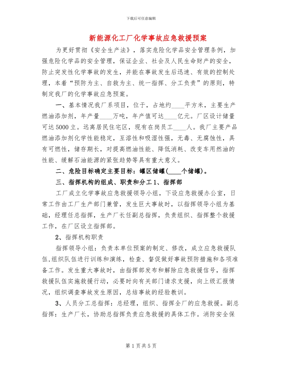 新能源化工厂化学事故应急救援预案_第1页