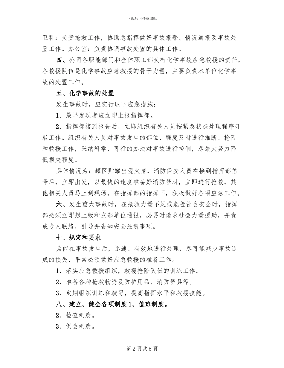 新能源化工厂化学事故应急救援预案_第2页