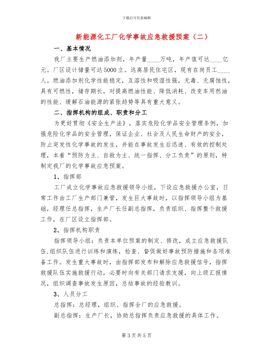 新能源化工厂化学事故应急救援预案_第3页