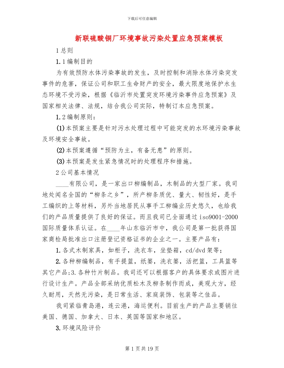 新联硫酸铜厂环境事故污染处置应急预案模板(3篇)_第1页