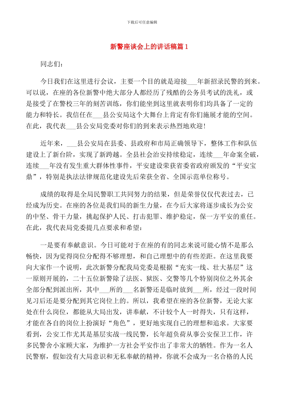 新警座谈会上的讲话稿_第1页