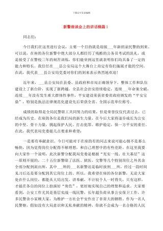 新警座谈会上的讲话稿