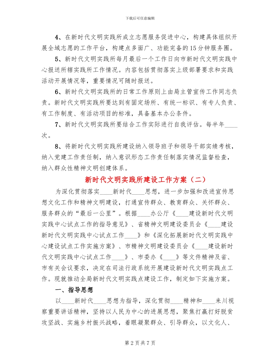 新时代文明实践所建设工作方案_第2页