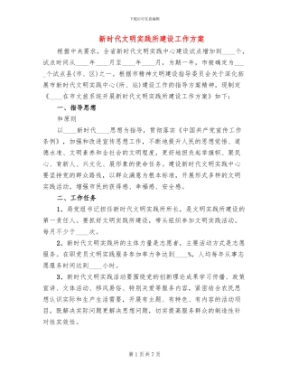新时代文明实践所建设工作方案