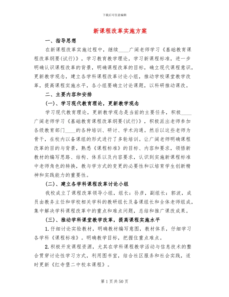 新课程改革实施方案_第1页