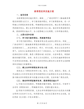 新课程改革实施方案