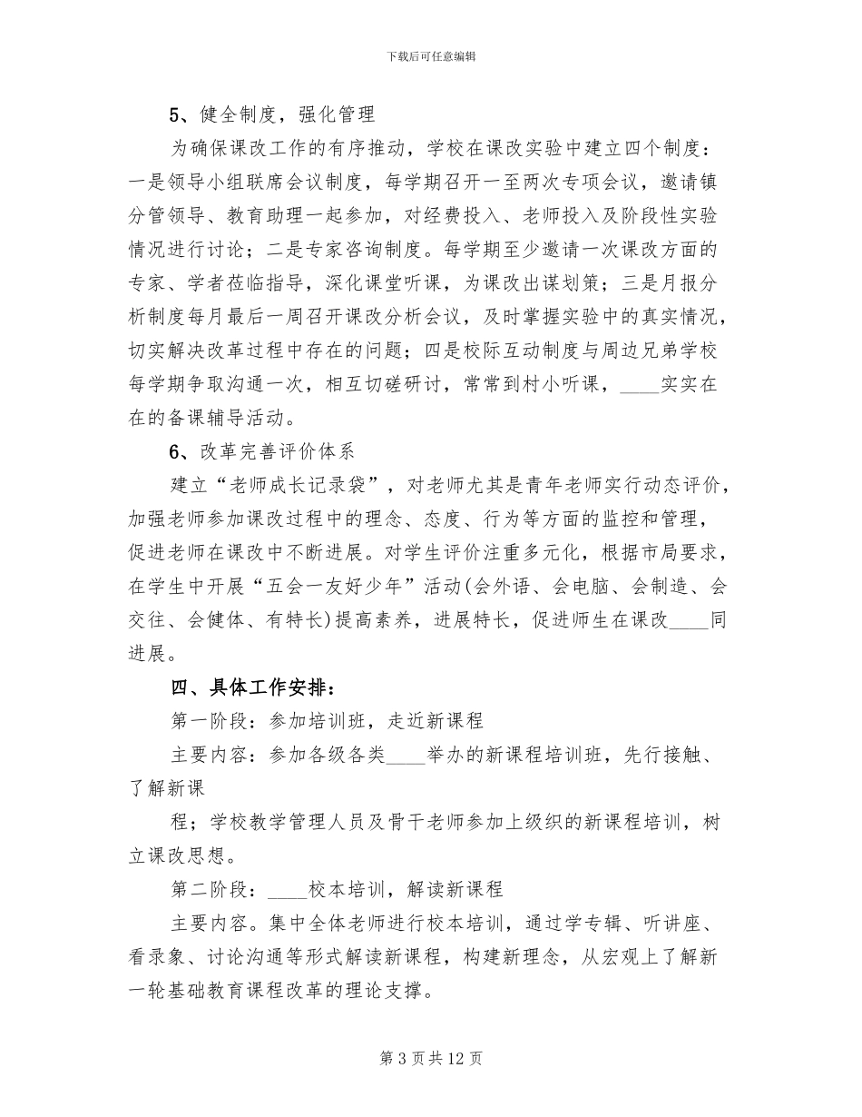 新课程改革实施方案范文(2篇)_第3页